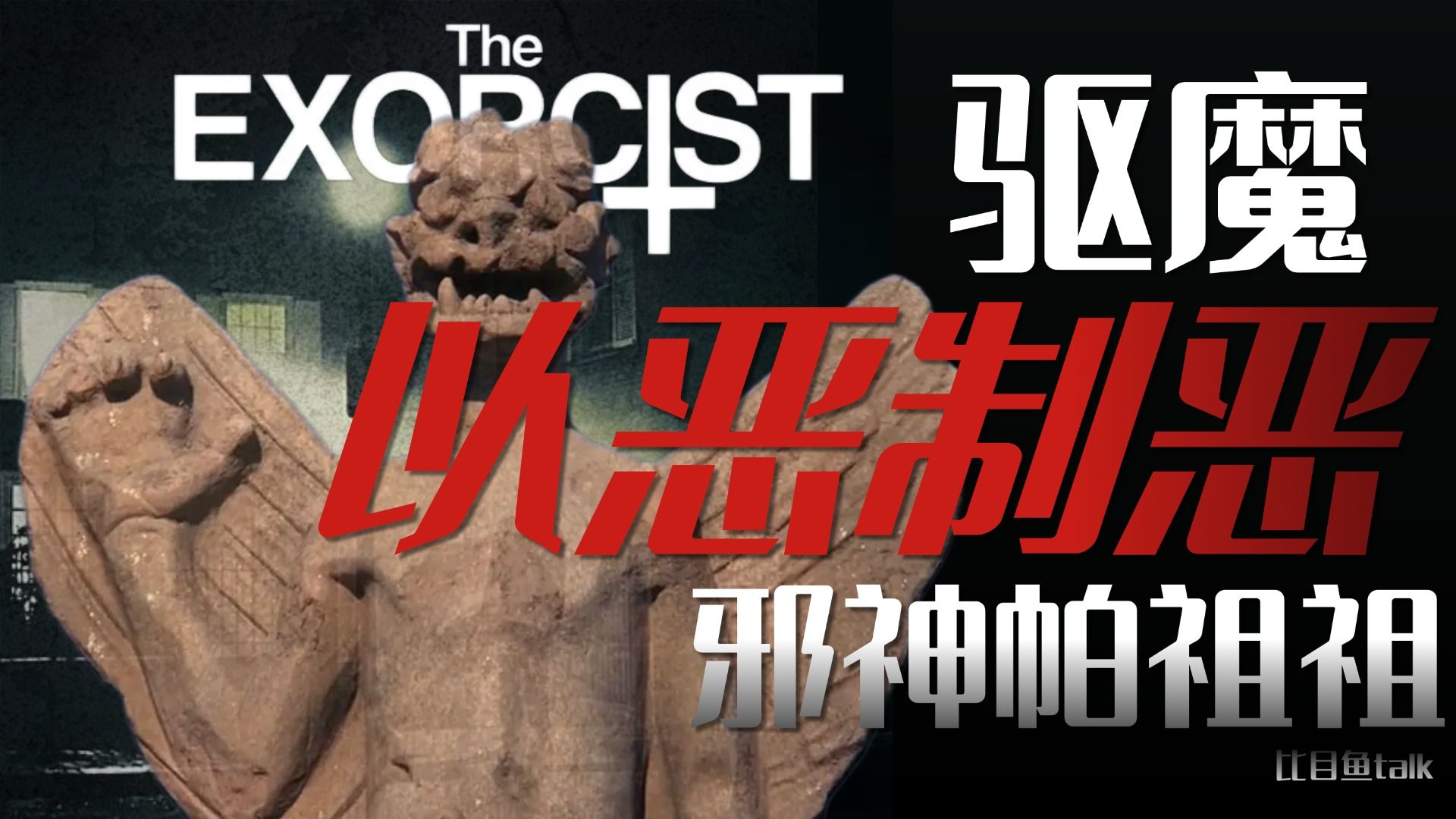 【比目鱼】对抗邪神的办法是“以恶制恶”？自杀的神父还能上天堂吗？1973版《驱魔人》万字解读