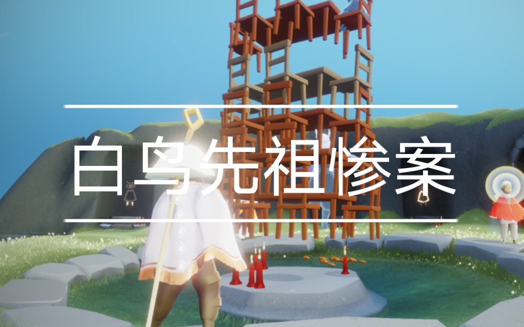 粽子的光遇日常白鸟先祖惨案