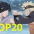 【TOP20】火影忍者高质量打斗，各个都是剧场版级别！