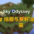 [Minecraft]科技空岛生存延时摄影 P2-抽屉与菜籽油(SkyOdyssey)