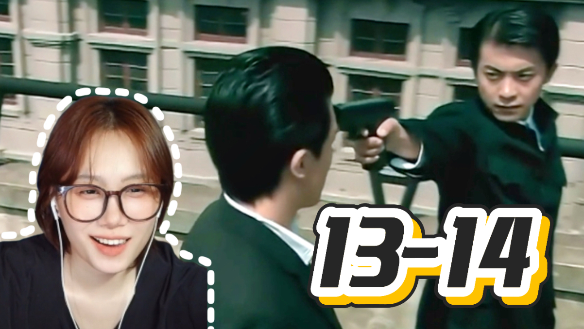 第一次看《公寓S2》13-14