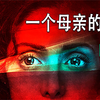 真实事件改编，强奸犯居然被无罪释放