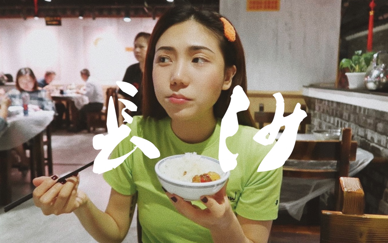 安妮周末中国行#12 长沙 | 饭桶养成记 又是一个从头吃到尾的VLOG | ANNBITION