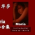 【华莎】Maria首张迷你专辑 伴奏合集(先收藏，持续更新)