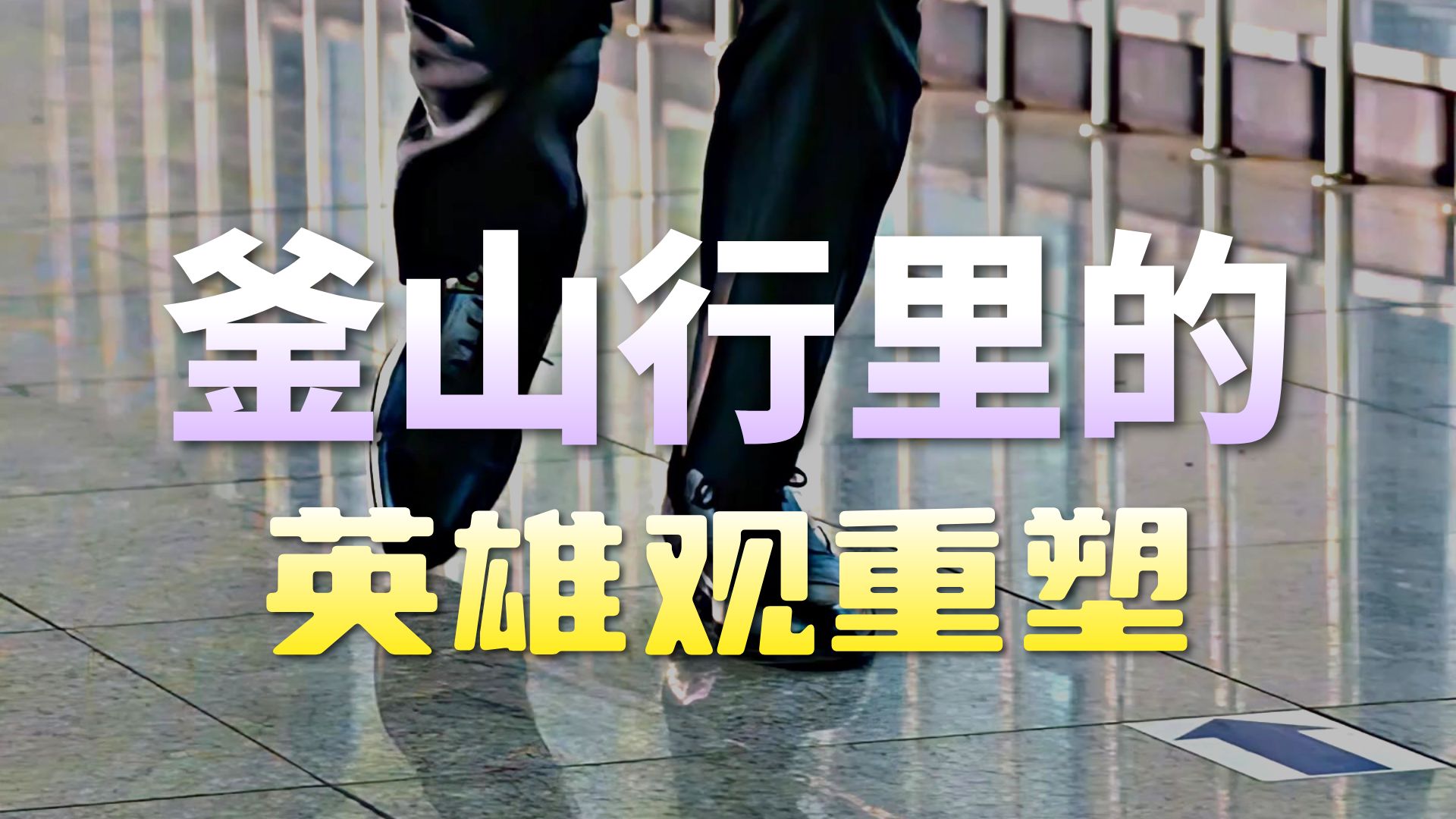 对老婆唯唯诺诺，对丧尸重拳出击！全列车最有安全感的男人！