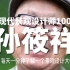 【现代景观设计师100人（054）】孙筱祥，“中国园林学科之父”，殿堂级大师