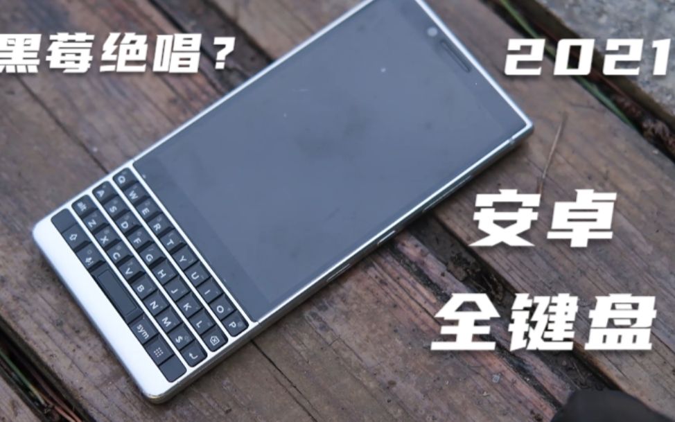 黑莓最后的手机？2021全键盘手机黑莓KEY2上手评测！