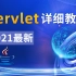 2021最新最系统的Servlet教程_Servlet全解和案例实操（JavaWeb自学必备视频教程）