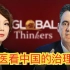 CGTN对话思想者 | 从中医看中国的治理方式