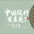 日本文化名片？这是中国传统纹样！我不允许它被世人遗忘！