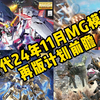 万达24年11月MG模型再版计划前瞻