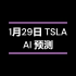 TSLA 2月5日AI复盘
