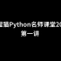 编程猫Python名师课堂40节   0基础