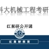 【红果研教育】北京科技大学813工程力学初试备考讲座