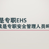 我是专职EHS，那我是专职安全管理人员吗