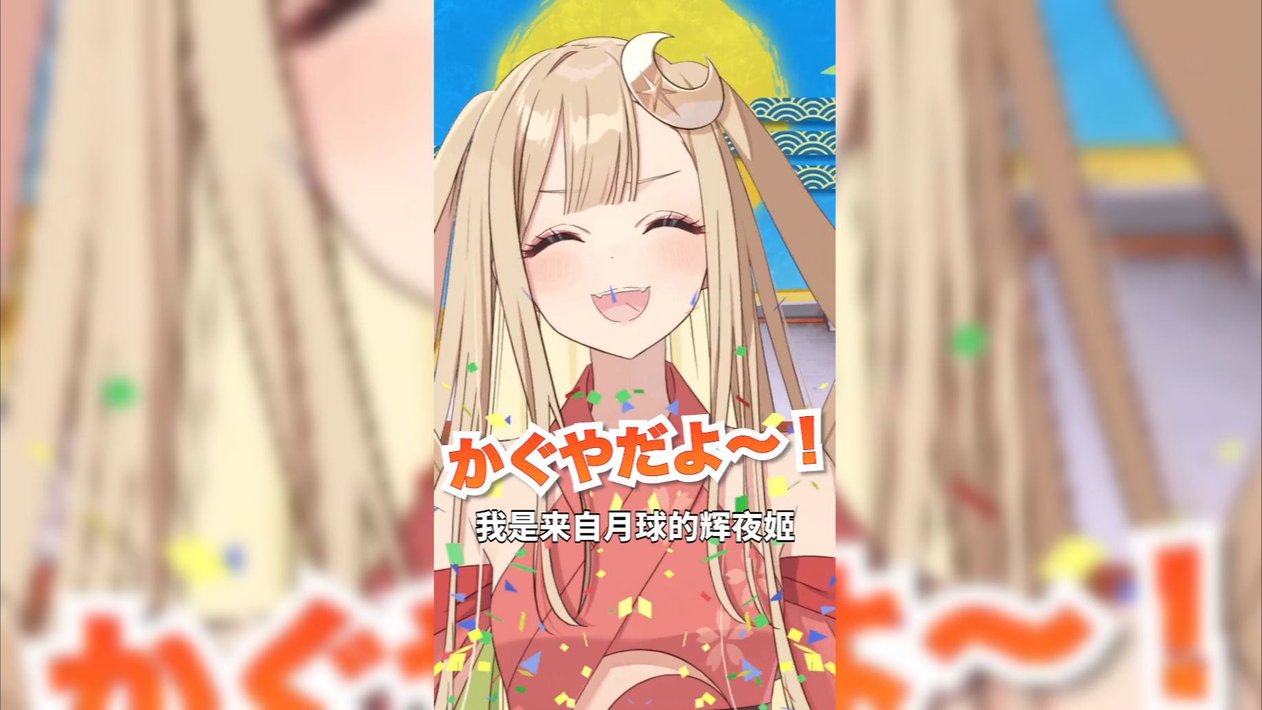 【26年1月/中文字幕】超时空辉夜姬 辉夜姬 自我介绍动画【糖心蛋字幕组】