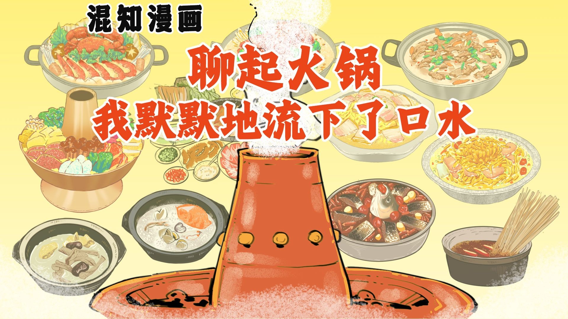 聊起火锅，我默默地流下了口水