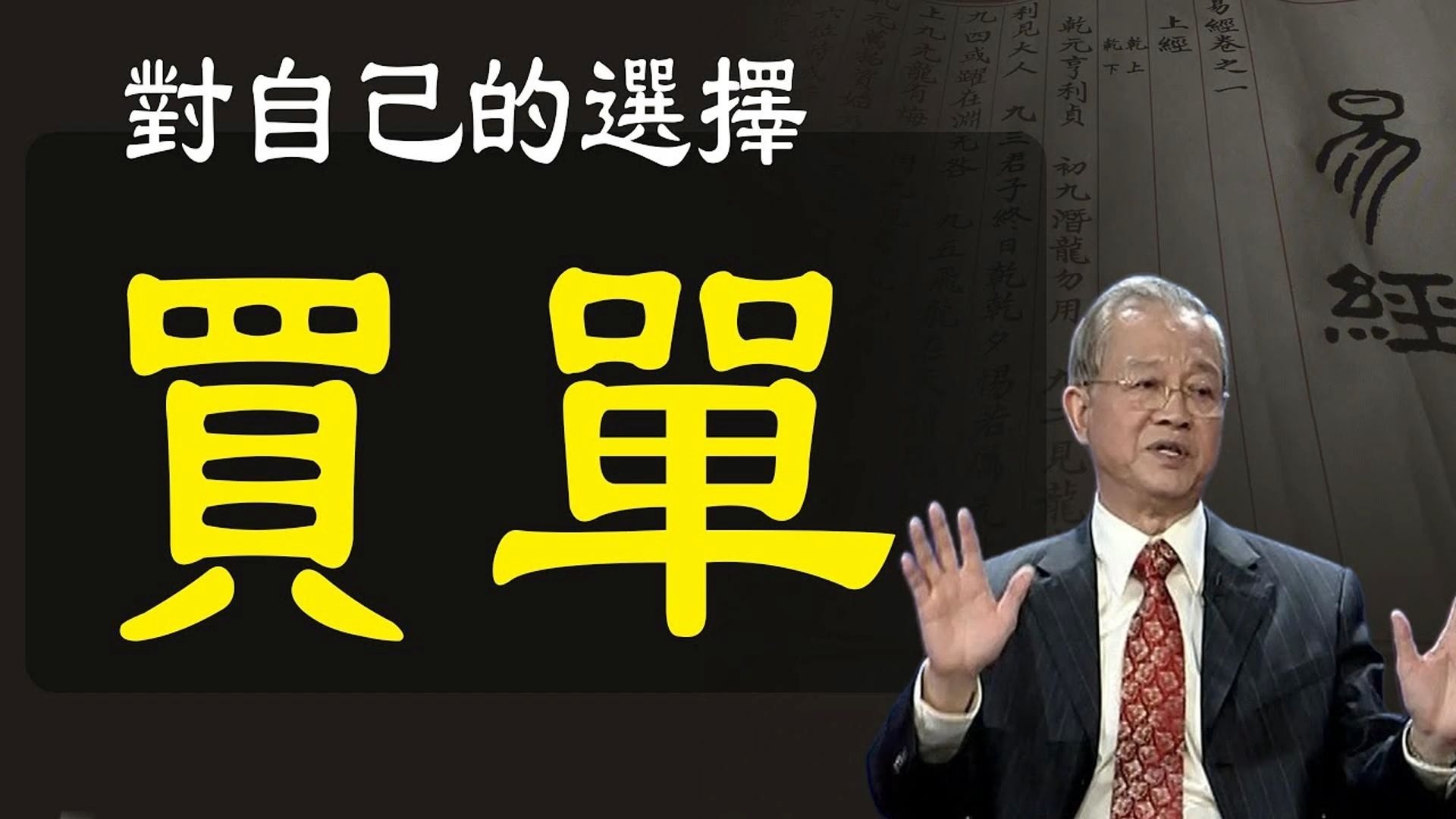 对自己的选择-买单，曾仕强教授详解易经智慧入门：每个人要去承担自己选择的后果，无一例外，因为自作自受，一定要顺着大自然的法则，这才是正确的选择。
