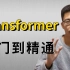 Transformer终于有拿得出手得教程了！ 迪哥精讲Swin、DETR、VIT、BERT四大Transformer核