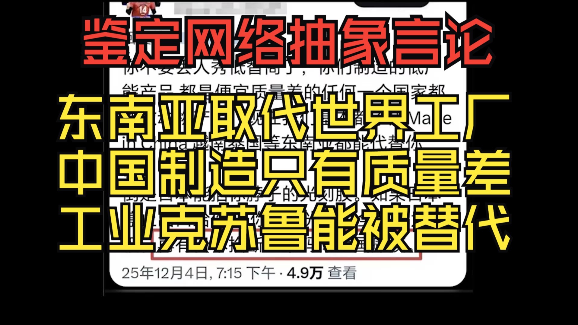 东南亚轻松替代世界工厂？中国制造质量不行？世界工厂能被轻松替代吗【鉴定网络言论】
