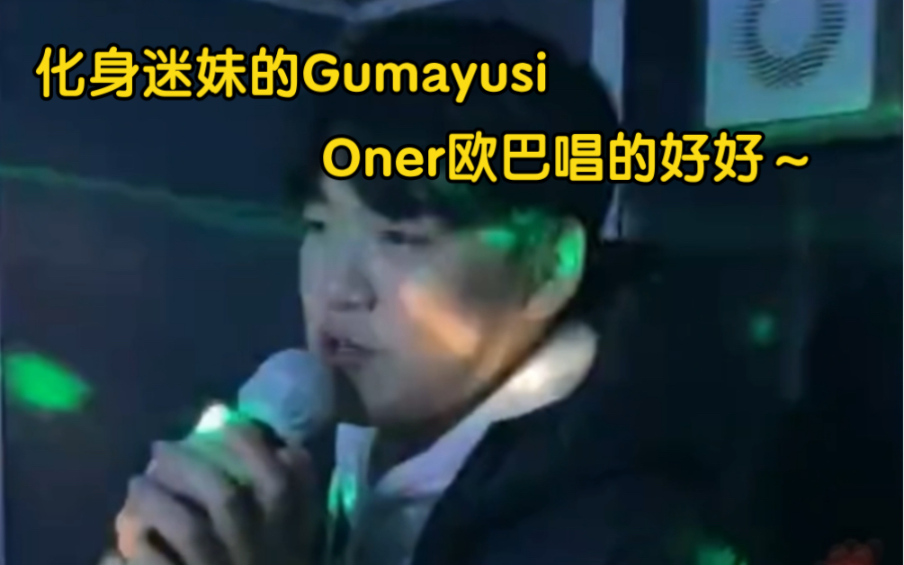 【Gumayusi】比Gumayusi唱歌还好听的男人！T1歌王地位不保！