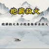 成语故事之《抱薪救火