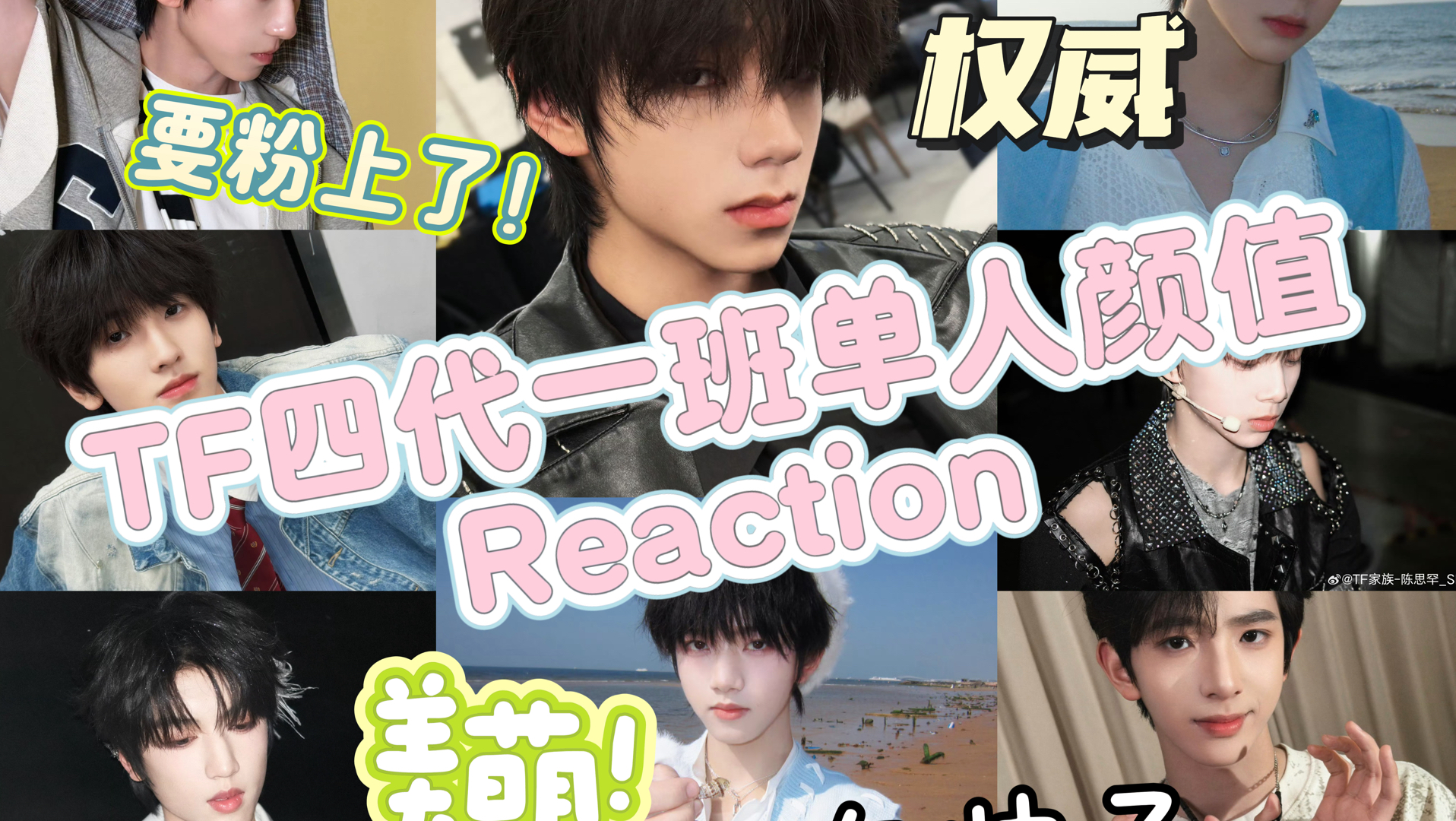 【TF四代一班单人向颜值锐评】本是韩娱路人浅刷微博，直接被TF四代少年打破固有印象！