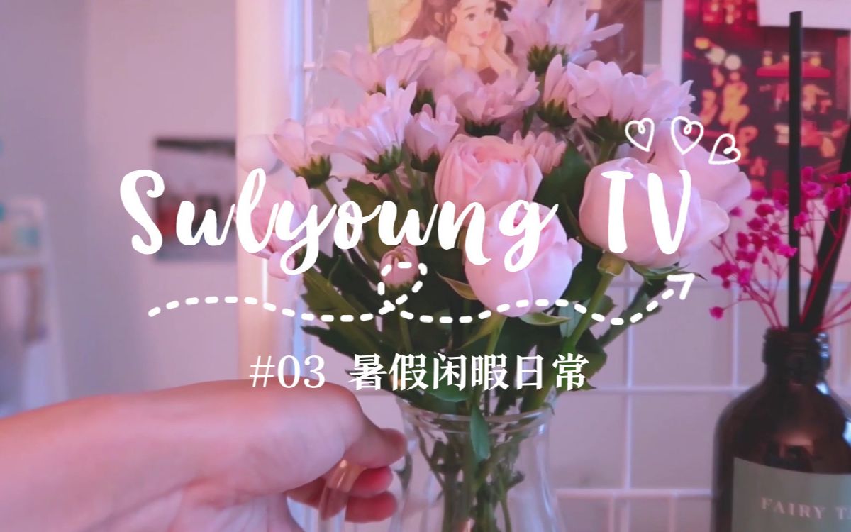 Sulyoung TV #03 | 韩国留学VLOG | 暑假闲暇日常哔哩哔哩bilibili