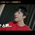 刘宇宁演唱电影《我和我的家乡》歌曲《挺好个人呐》MV