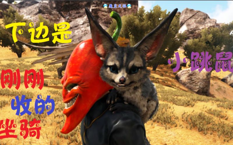 天铭 方舟 仙境 08 可爱小跳鼠!方舟生存进化 ragnarok
