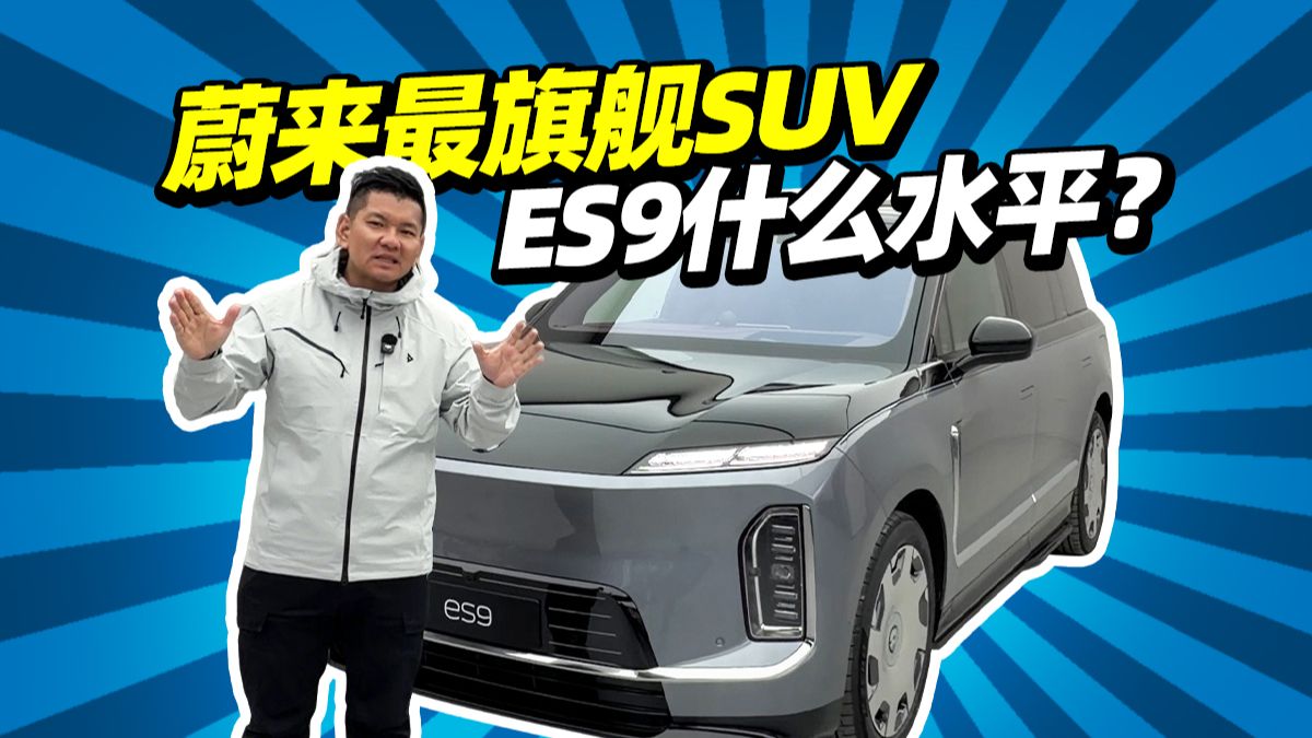 全中国最大纯电SUV，体验蔚来ES9
