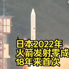 日本2022年火箭发射零成功，18年来首次