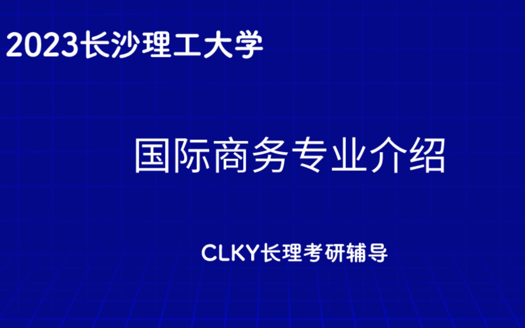 长沙理工大学国际商务硕士专业介绍与考试内容详细定位