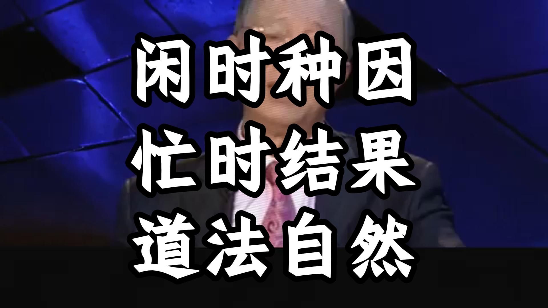 曾仕强教授：真正厉害的人，懂得在悠闲中布局未来，在忙碌中保持从容，只有掌握人生的节奏，你才可能把控全局。