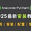 2025最新保姆级Anaconda(python)环境配置及pycharm专业版安装教程，适合完全零基础学习！！Python编程环境安装