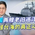 美军两艘老巡洋舰穿越台湾，没军事挑衅能力，故意引发舆论风暴