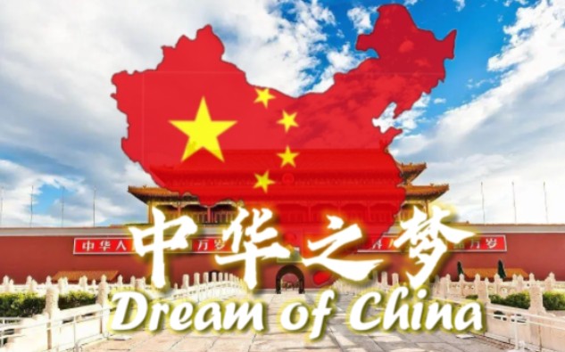 【历史剪辑】中华之梦丨𝕯𝖗𝖊𝖆𝖒 𝖔𝖋 𝖈𝖍𝖎𝖓𝖆