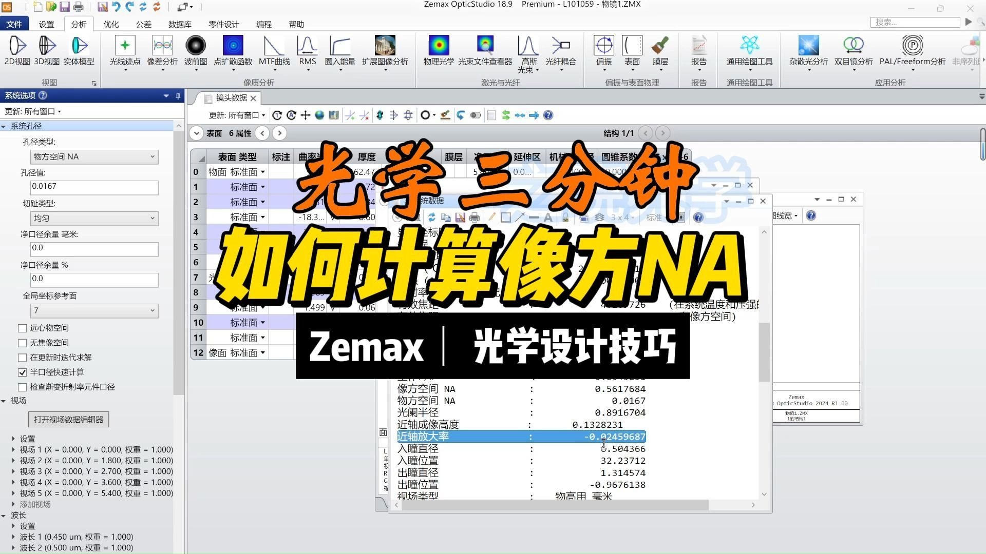 如何计算像方NA||光学三分钟05