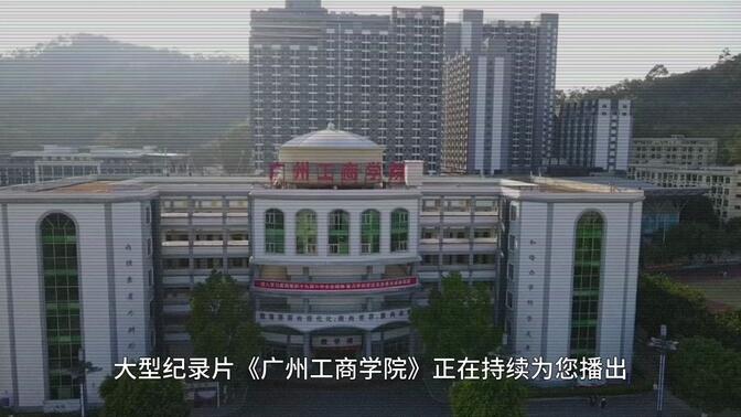 大型纪录片《广州工商学院》
