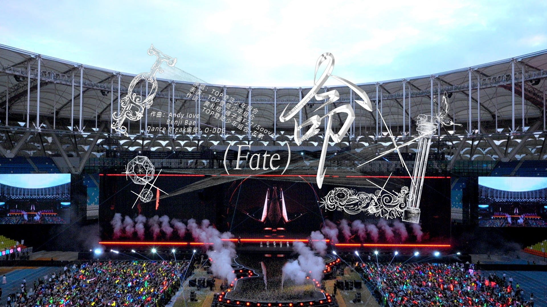 【登陆少年】2026新年音乐会「荣耀」: 《命(FATE)》纯享版（DAY1）