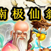神仙的由来之“南 极 仙 翁