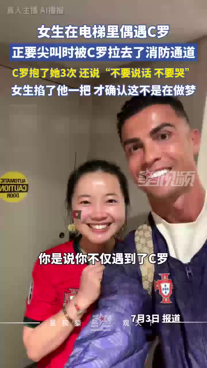 中国女球迷电梯偶遇C罗，正要尖叫时被拉进消防通道，抱了3次
