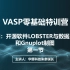 【华算科技VASP零基础特训营】专题四第一节：开源软件LOBSTER与数据后处理和Gnuplot制图