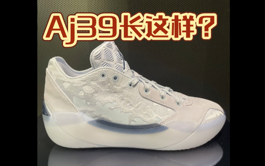 Jordan Brand 突然宣布了期待已久的最新正代旗舰 Air Jordan 39！设计灵感源于 Michael 。这外形一言难尽！