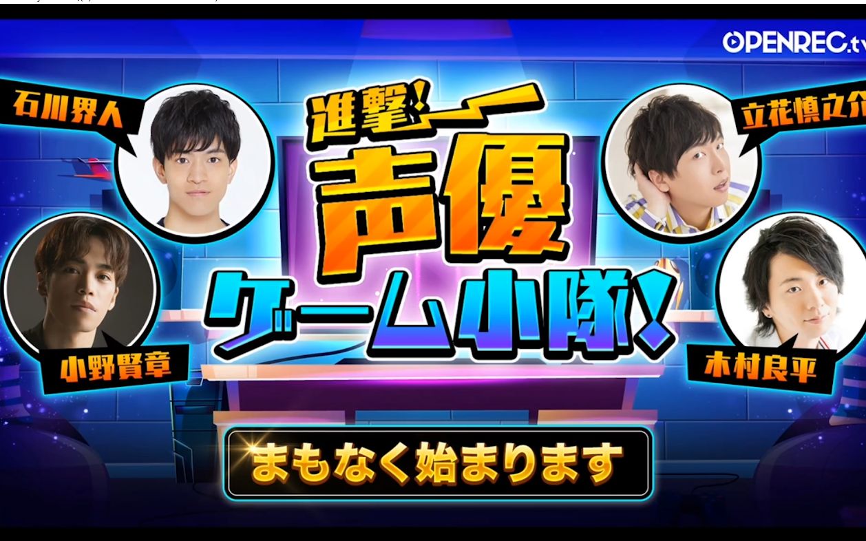 進撃 声優ゲーム小隊 3 立花慎之介 木村良平 小野贤章 石川界人 哔哩哔哩 つロ干杯 Bilibili