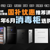 【国补消毒柜】2025年6月消毒柜选购攻略＋推荐清单！买前必看，手把手教你如何选对消毒柜！精选20款热门消毒柜对比分析，美的/海尔/万和/康宝/老板/方太等