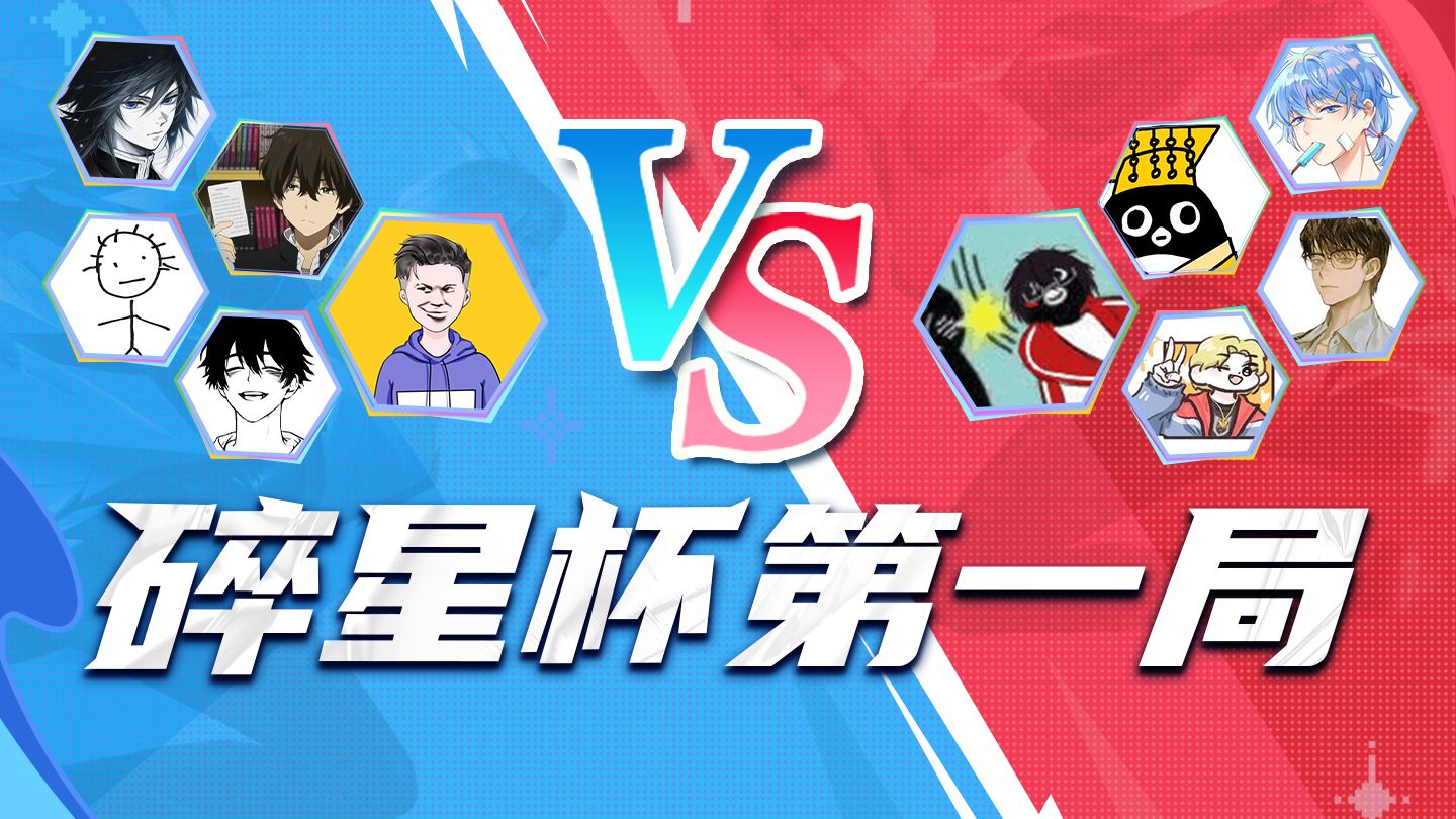 碎星杯第一局！铁根带队大战雀巢工作室！