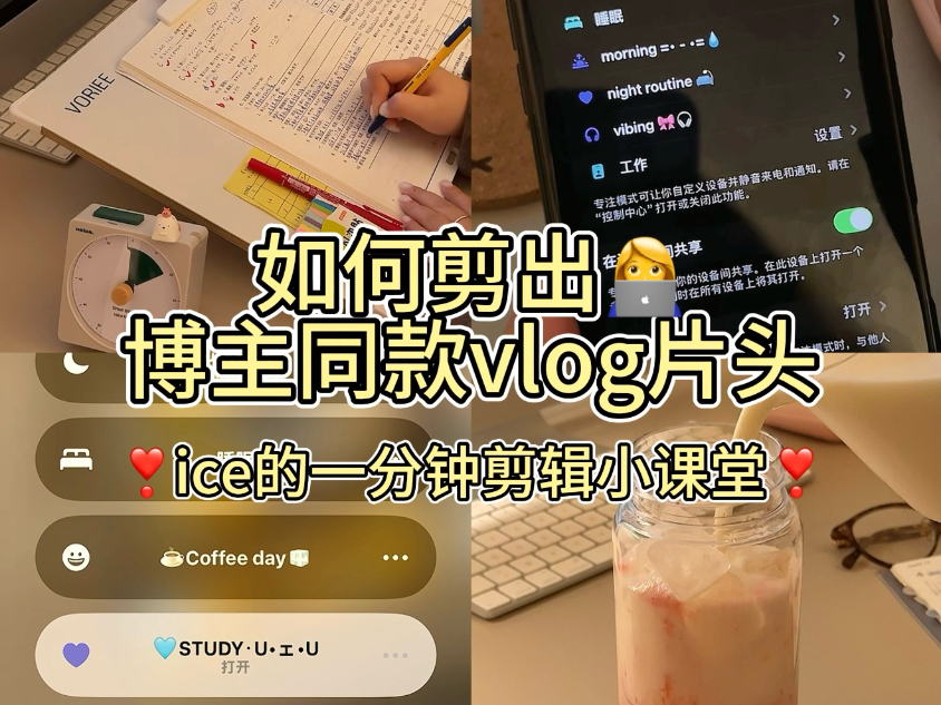 vlog剪辑教程｜一分钟学会博主同款vlog片头！-iceeeburg_study-iceeeburg_study-哔哩哔哩视频