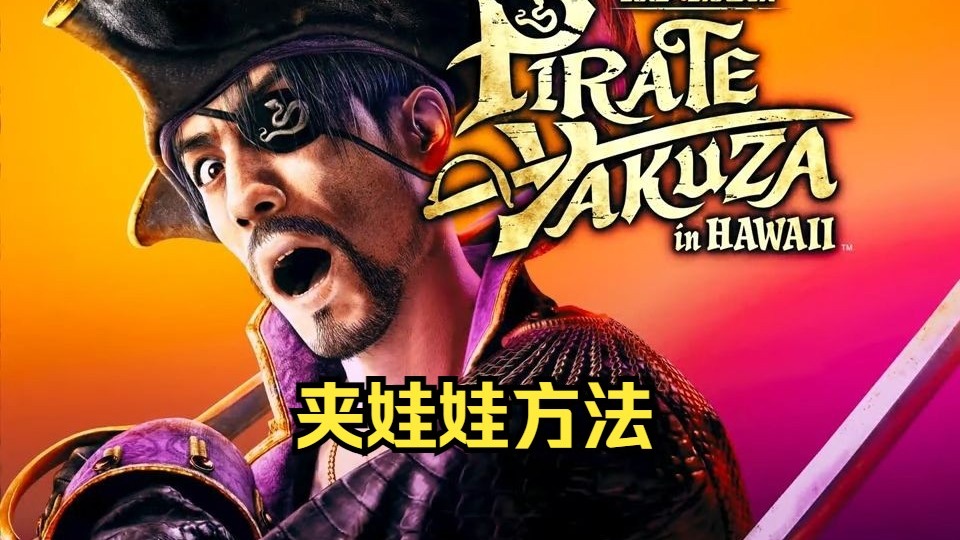 《如龙/人中之龙8外传 夏威夷海盗》夹娃娃相关 靠滚下来抓