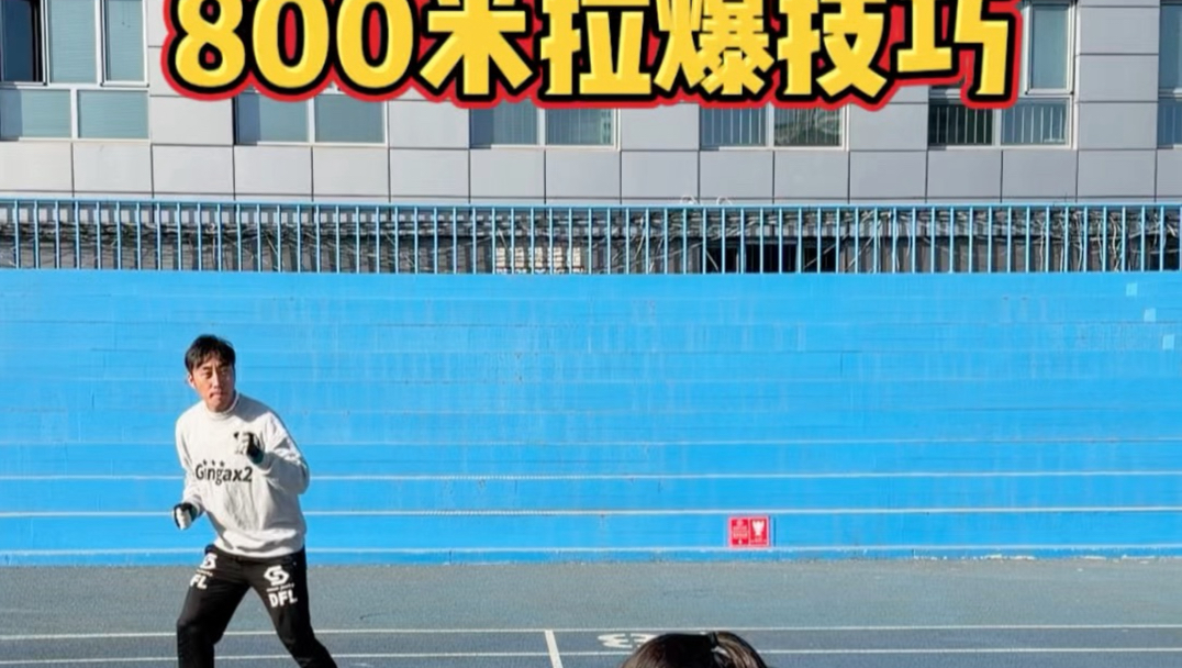 800米拉爆技巧（纯干货）